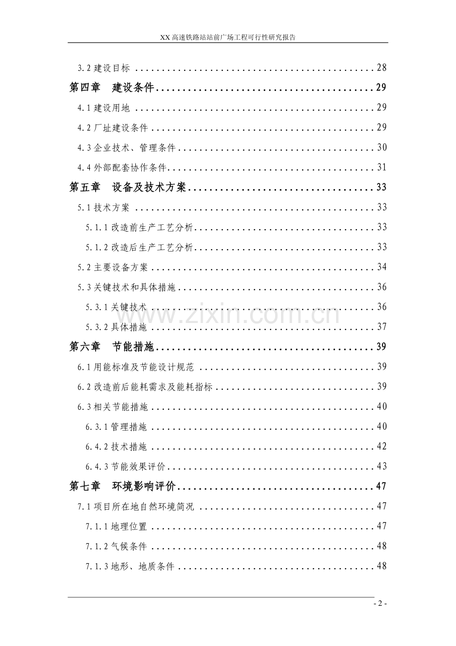 某高速铁路站站前广场工程项目可行性研究报告.doc_第2页