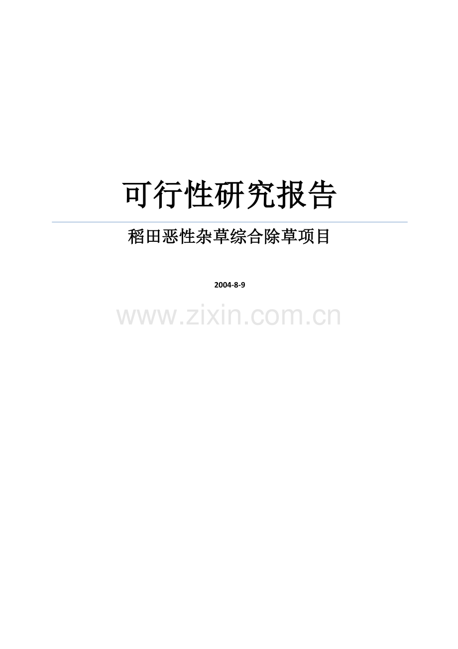 稻田恶性杂草综合除草项目可行性研究报告书.doc_第1页