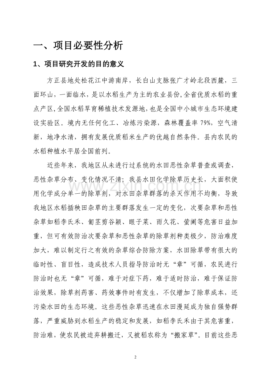 稻田恶性杂草综合除草项目可行性研究报告书.doc_第2页