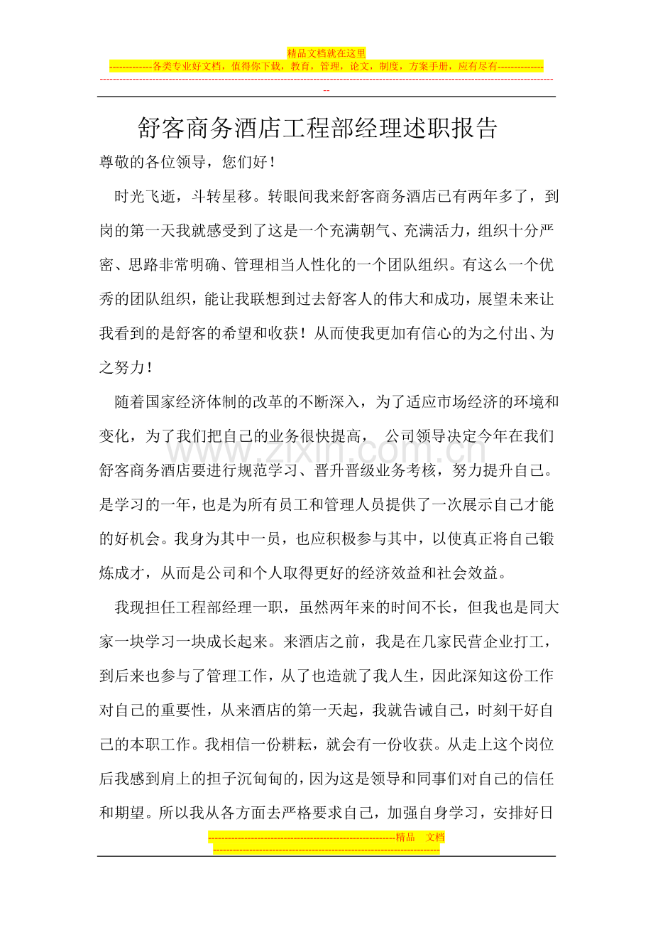 舒客商务酒店工程部经理述职报告.doc_第1页