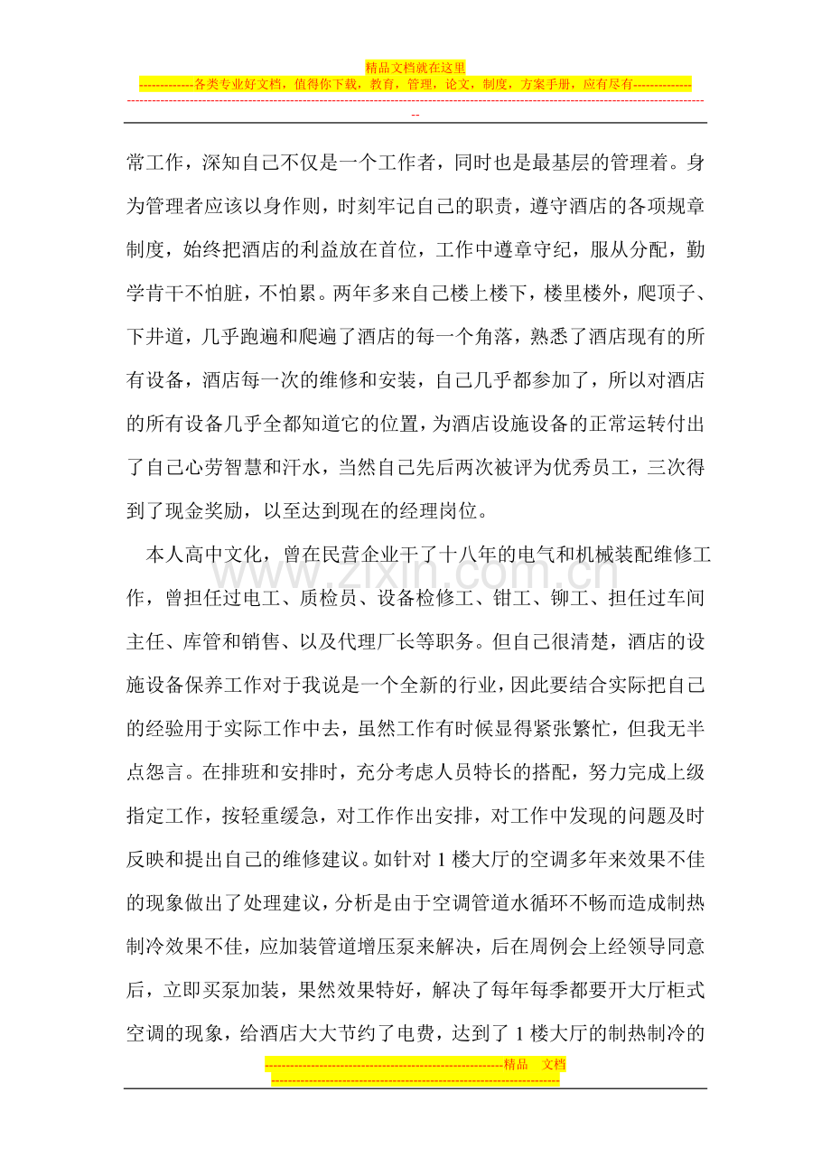 舒客商务酒店工程部经理述职报告.doc_第2页