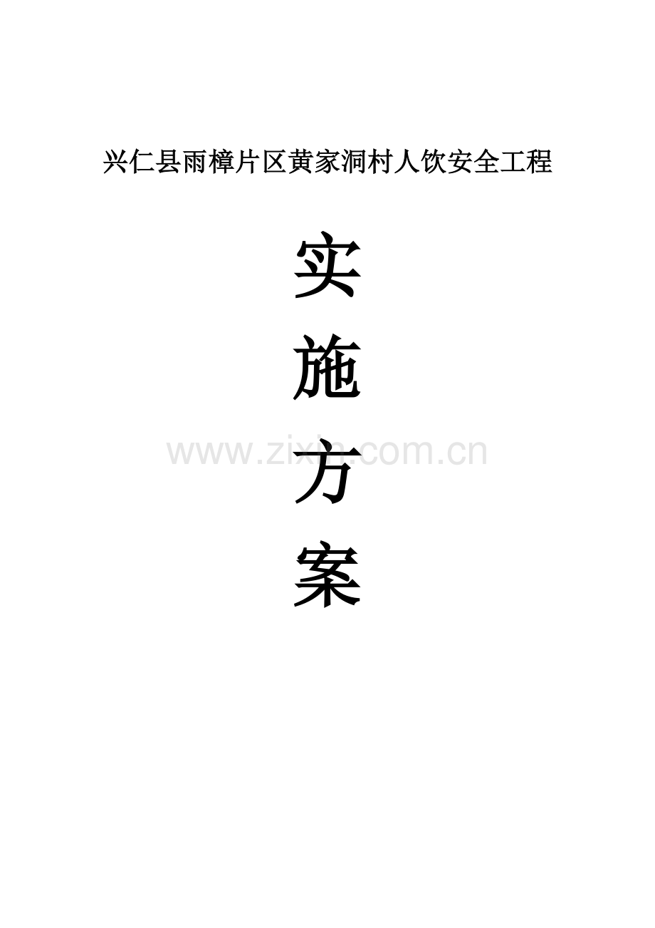 兴仁县雨樟片区黄家洞村饮水安全工程实施方案毕业设计---策划方案.doc_第1页