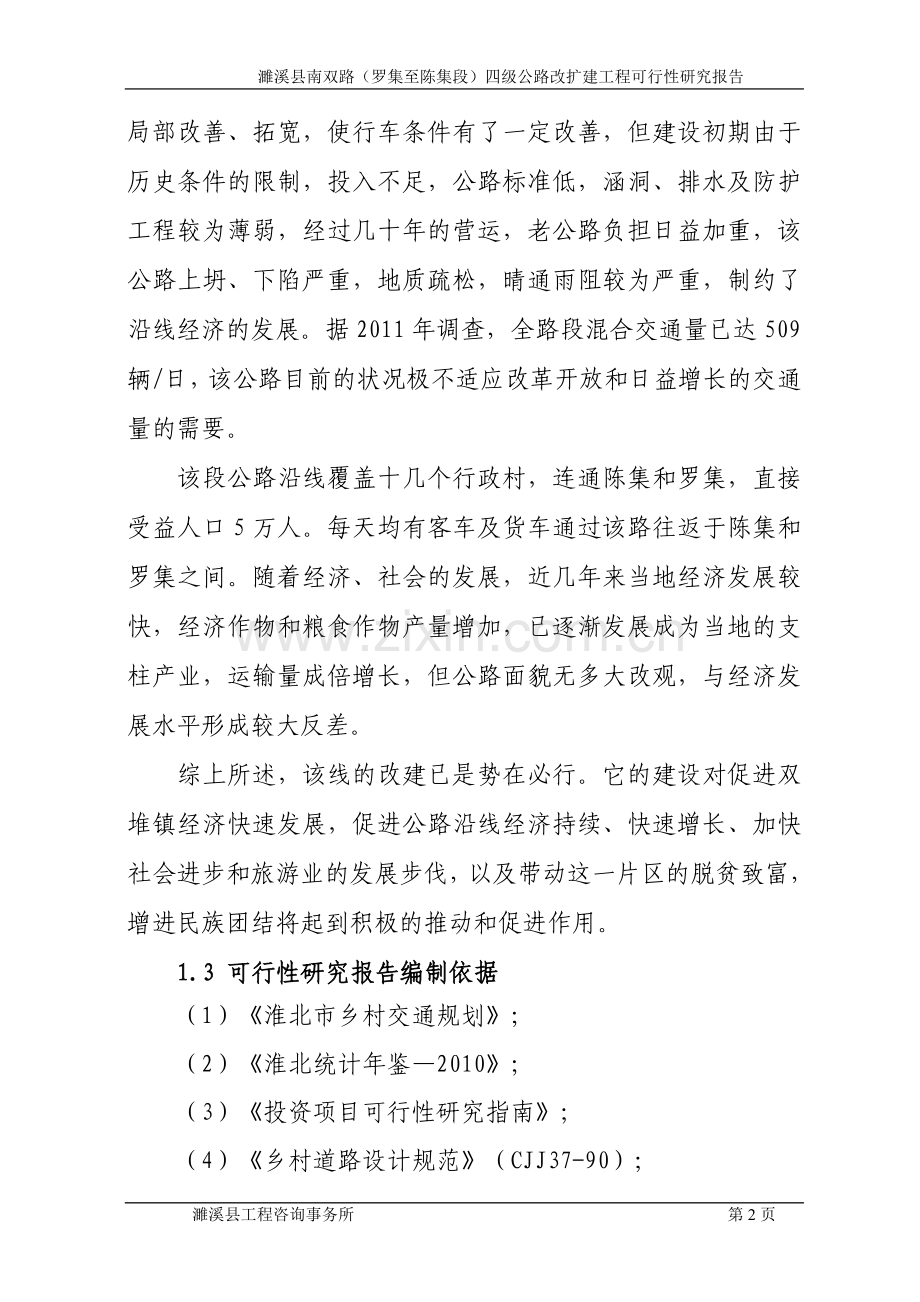 南双路(罗集至陈集段)四级公路改扩建工程建设投资可行性研究报告1.doc_第2页