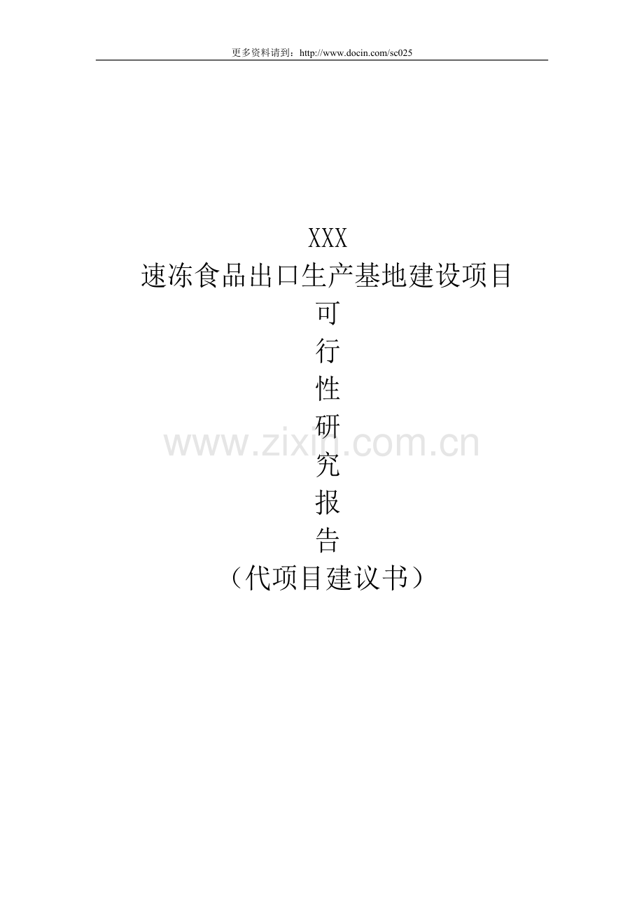 郑州某公司40000吨-年速冻食品生产基地建设项目可行性研究报告(代项目建议书).doc_第1页