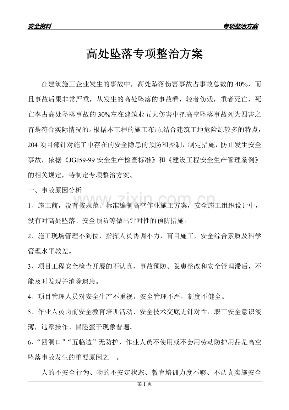 建筑施工高处坠落专项整治方案.doc_第1页