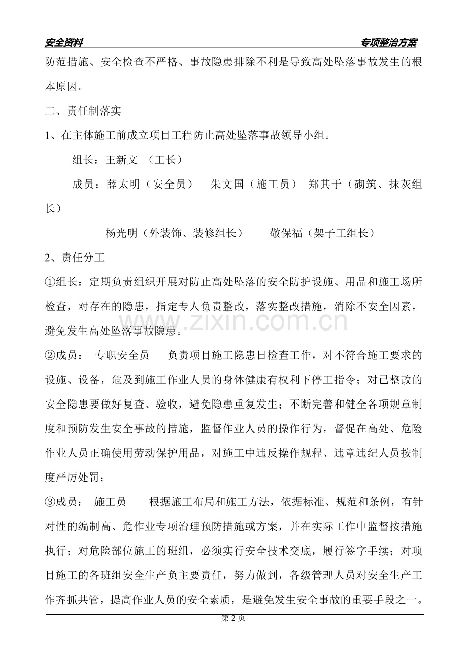 建筑施工高处坠落专项整治方案.doc_第2页