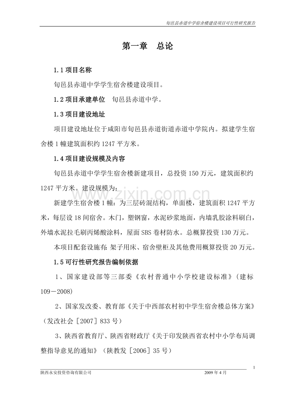 旬邑县赤道中学学生宿舍楼项目可行性研究报告.doc_第1页