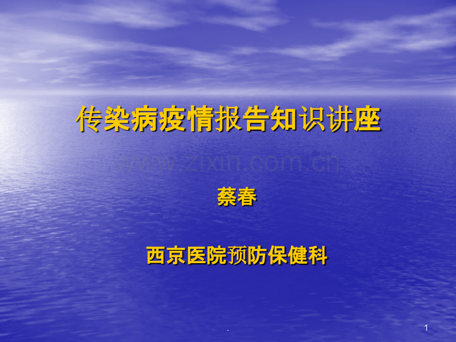 疫情报告知识讲座.ppt_第1页