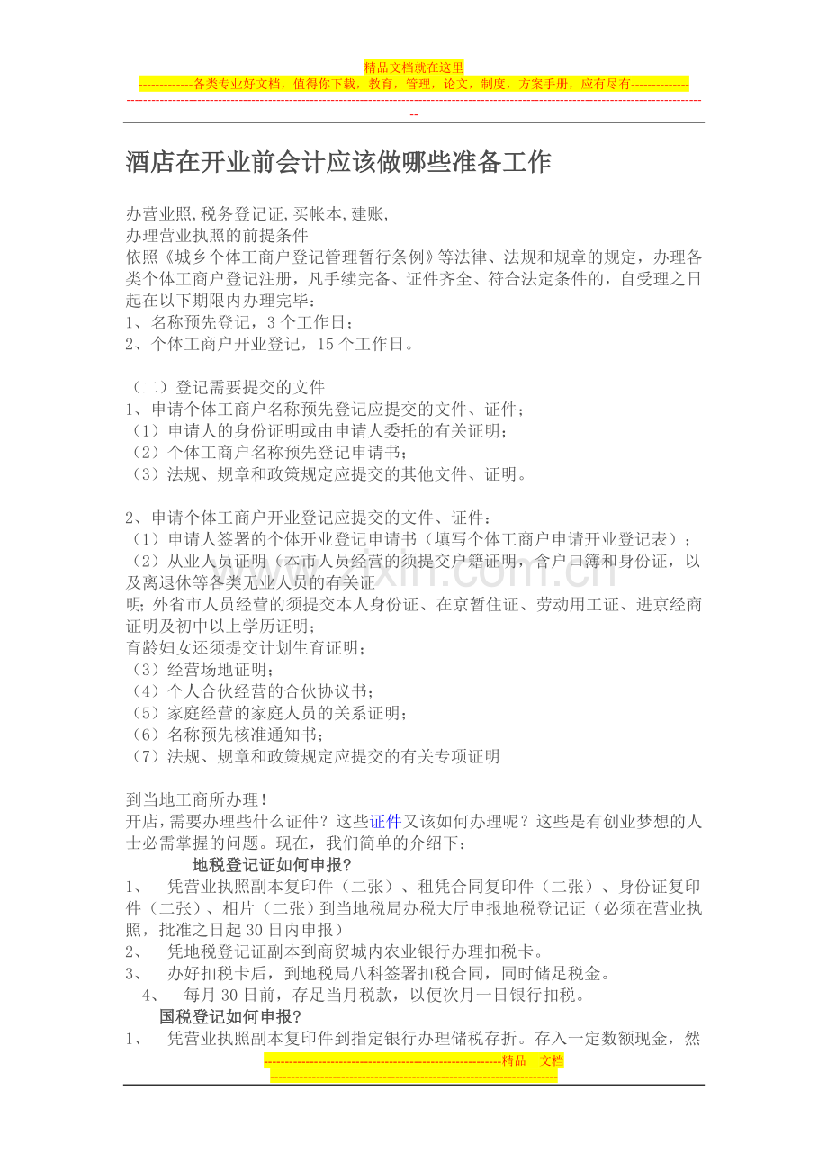 酒店在开业前会计应该做哪些准备工作.doc_第1页
