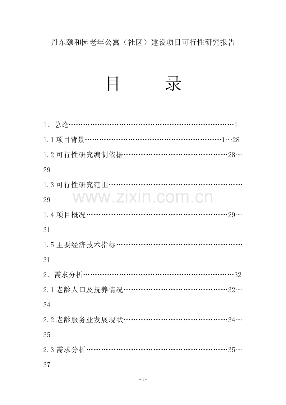 丹东颐和园老年公寓养老院项目申请立项可行性研究报告.doc_第1页