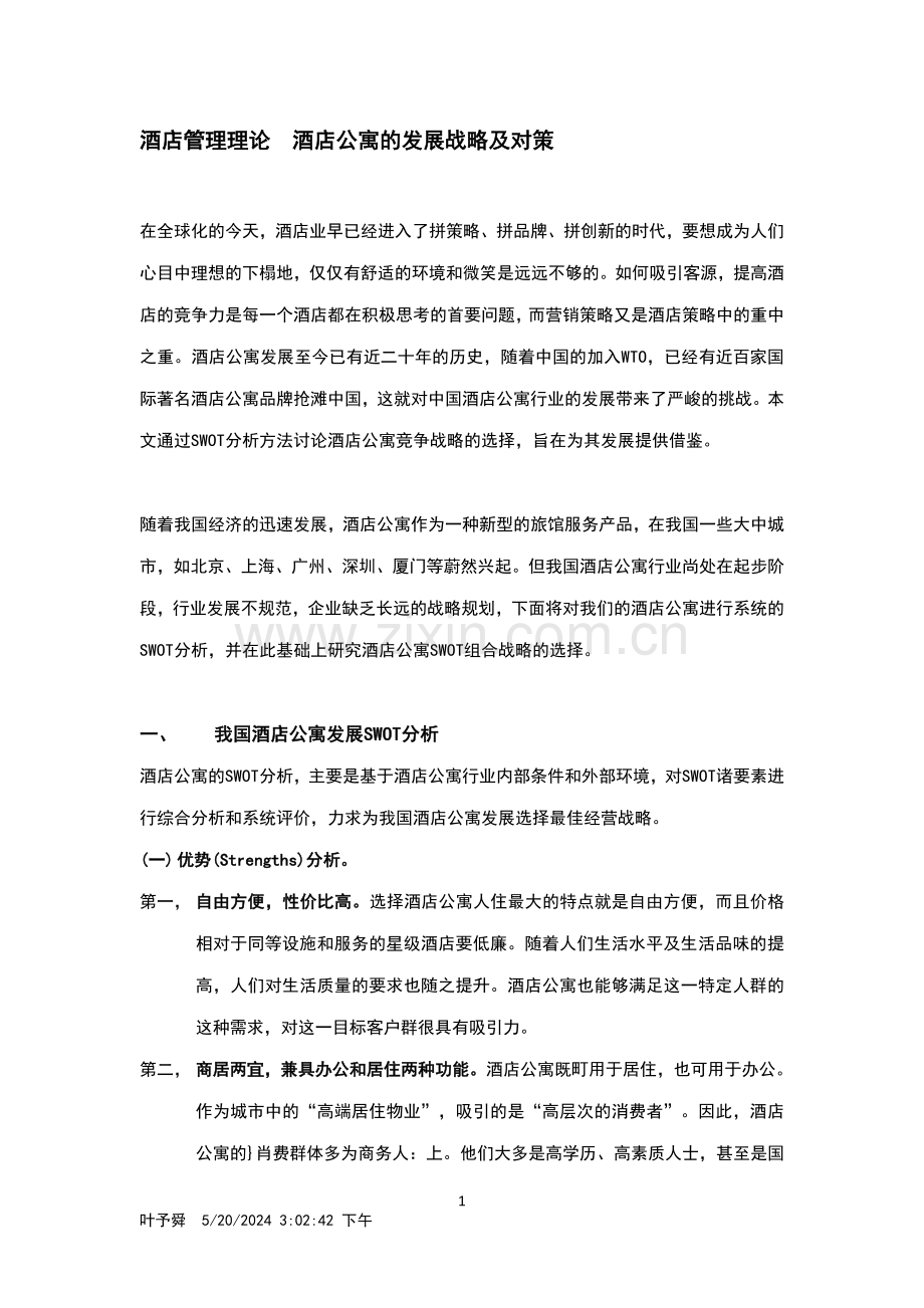 酒店管理理论--酒店及公寓的发展及对策.doc_第1页