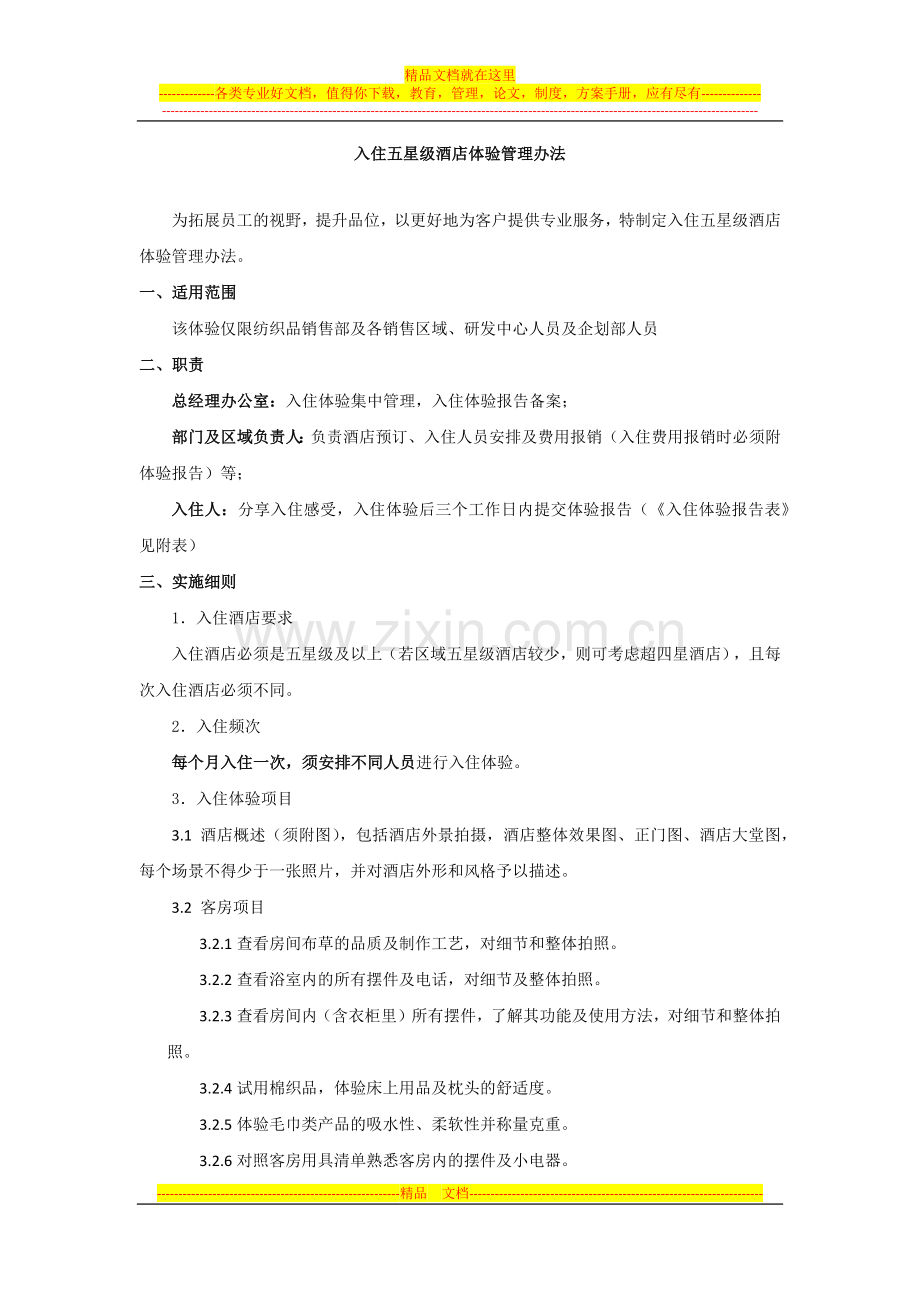 入住五星级酒店体验管理办法.docx_第1页