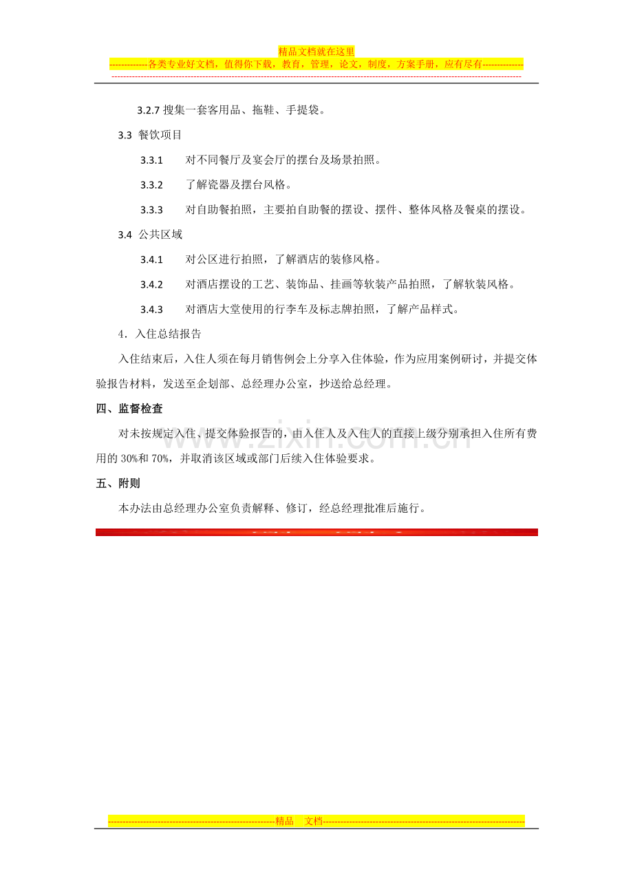 入住五星级酒店体验管理办法.docx_第2页