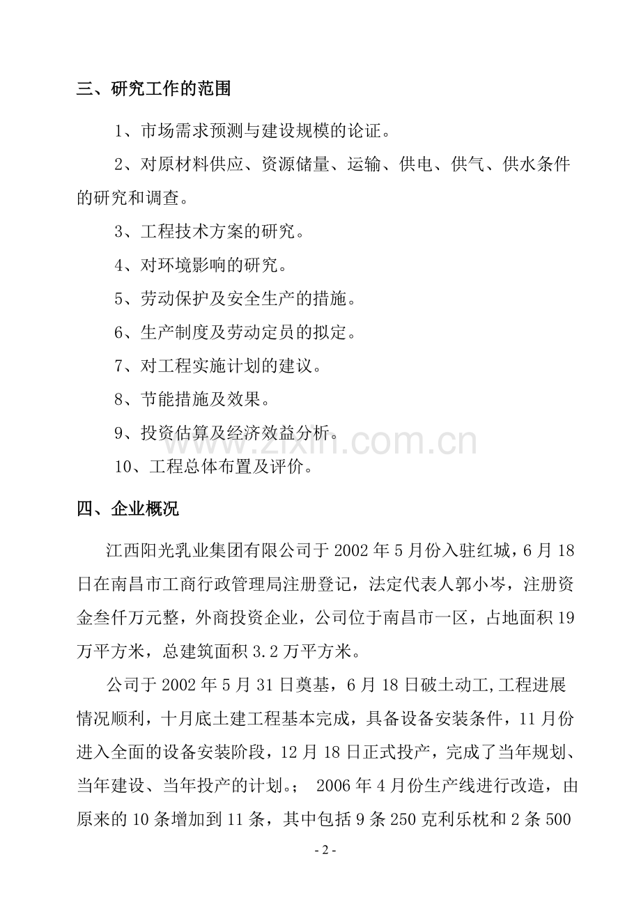 10万吨液态奶生产扩建项目申请立项可研报告.doc_第2页