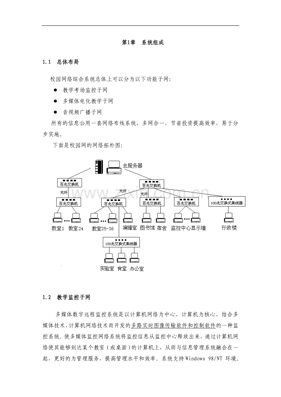 校园网数字化监控教学方案.doc_第1页