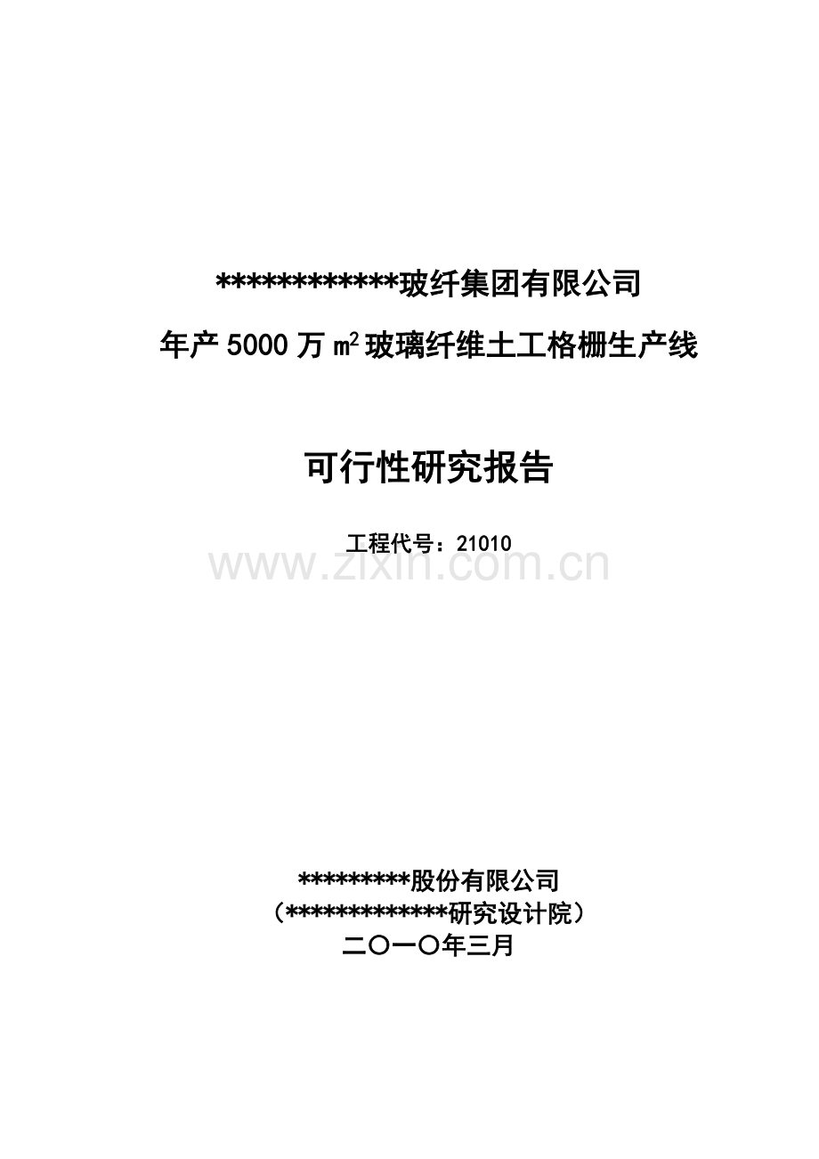 年产800平方米土工格栅生产线工程申请建设可研报告书(优秀申请建设可研报告).doc_第1页