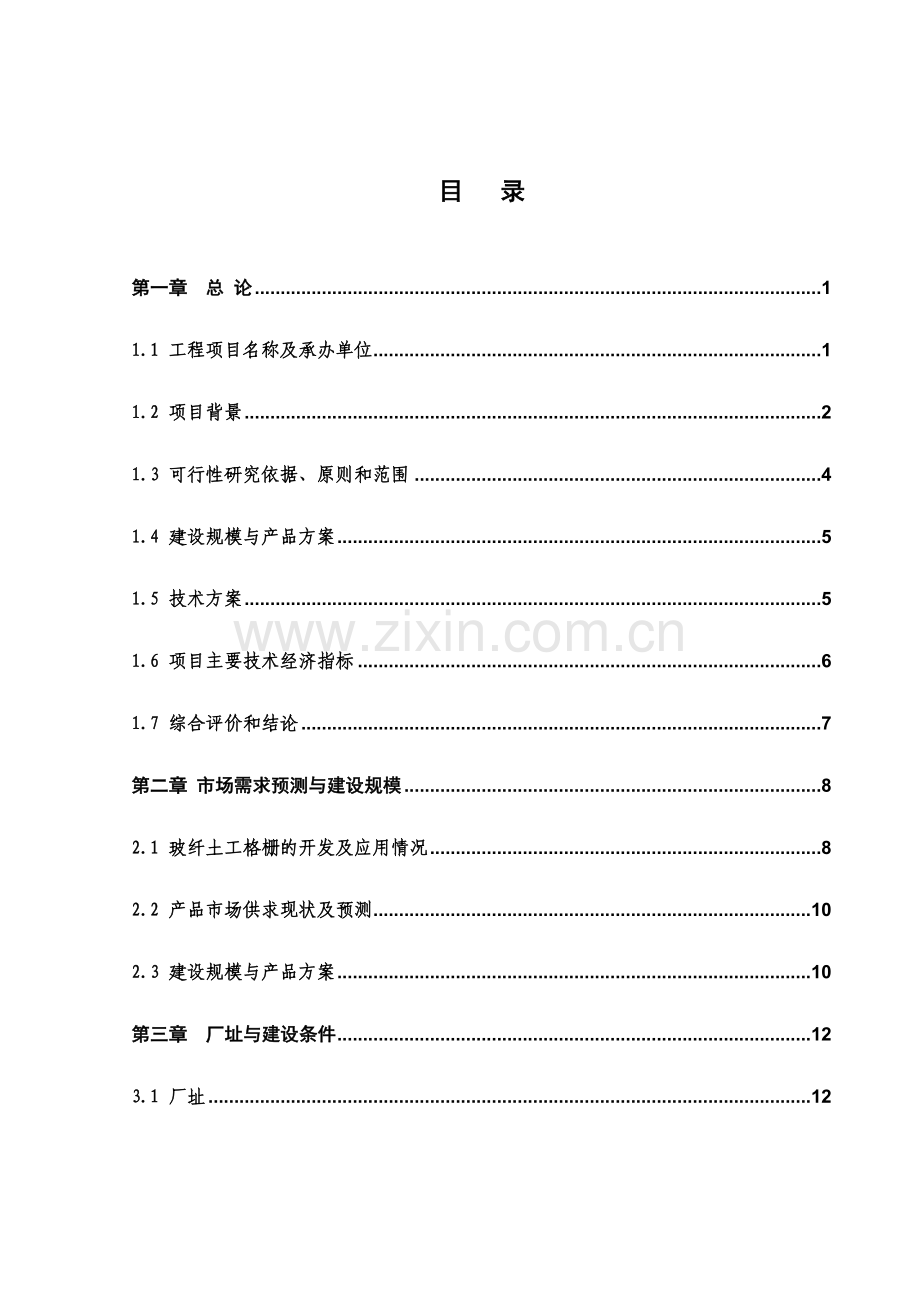 年产800平方米土工格栅生产线工程申请建设可研报告书(优秀申请建设可研报告).doc_第2页