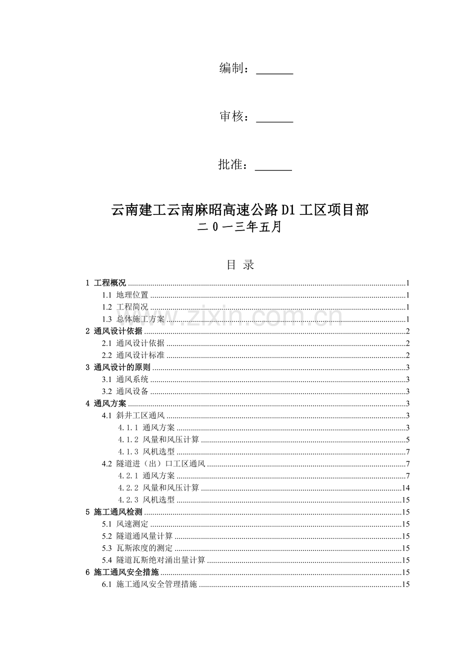 D1工区隧道通风专项方案.doc_第2页