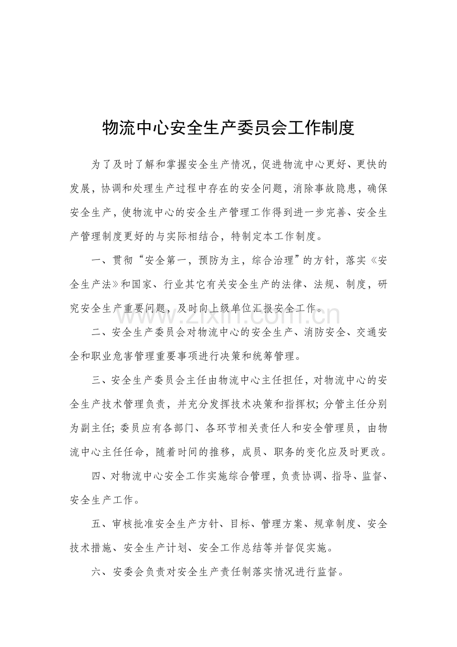 物流中心安全生产委员会工作制度.doc_第1页