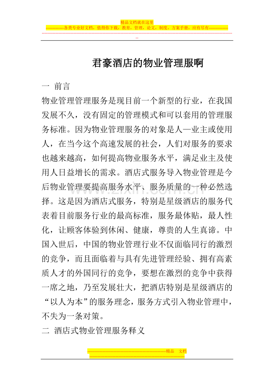 酒店式的物业管理服务.doc_第1页