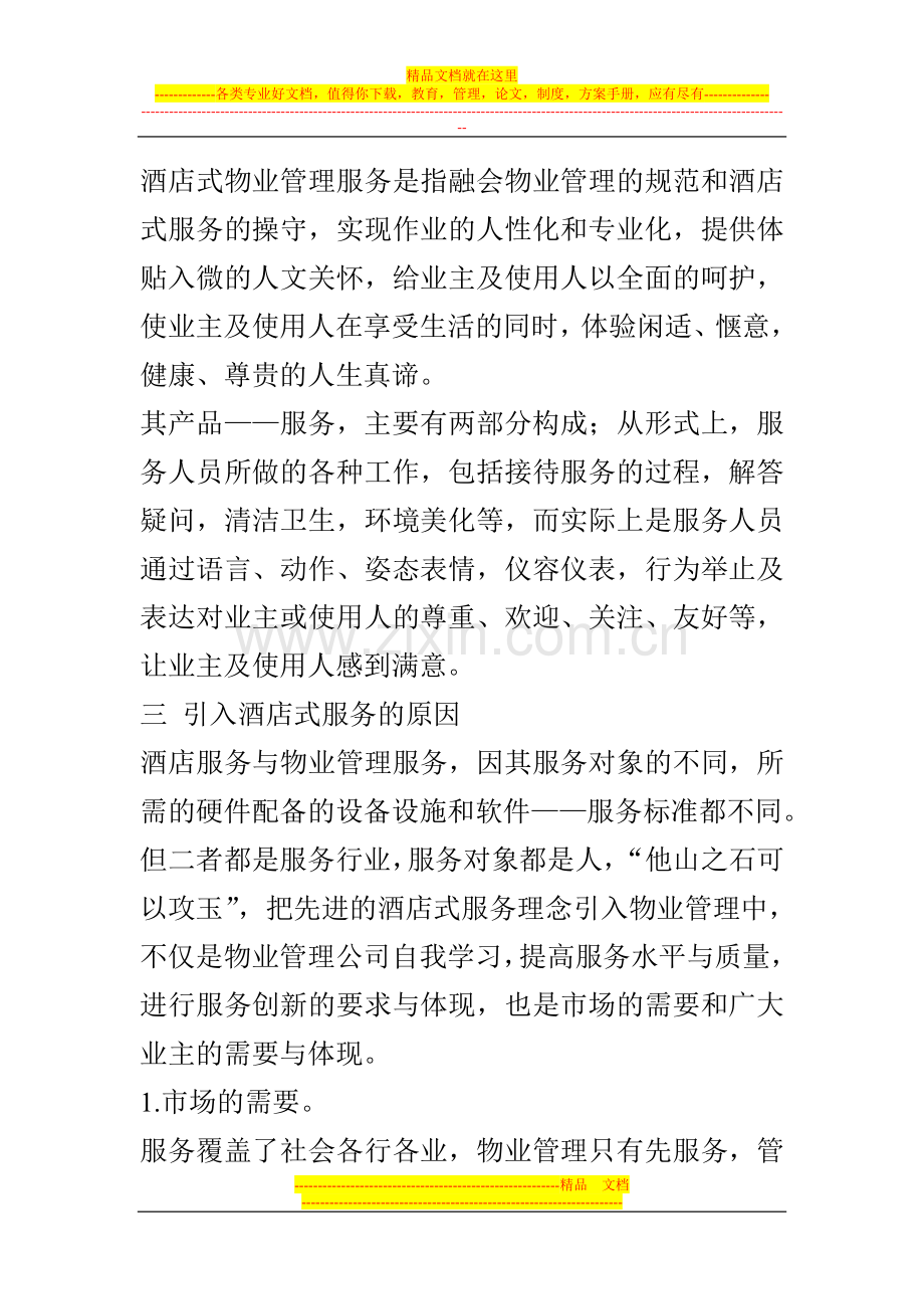 酒店式的物业管理服务.doc_第2页