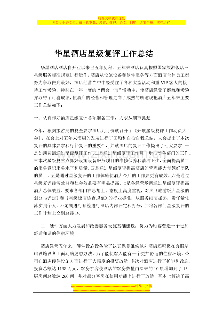 华星酒店复评总结.doc_第1页