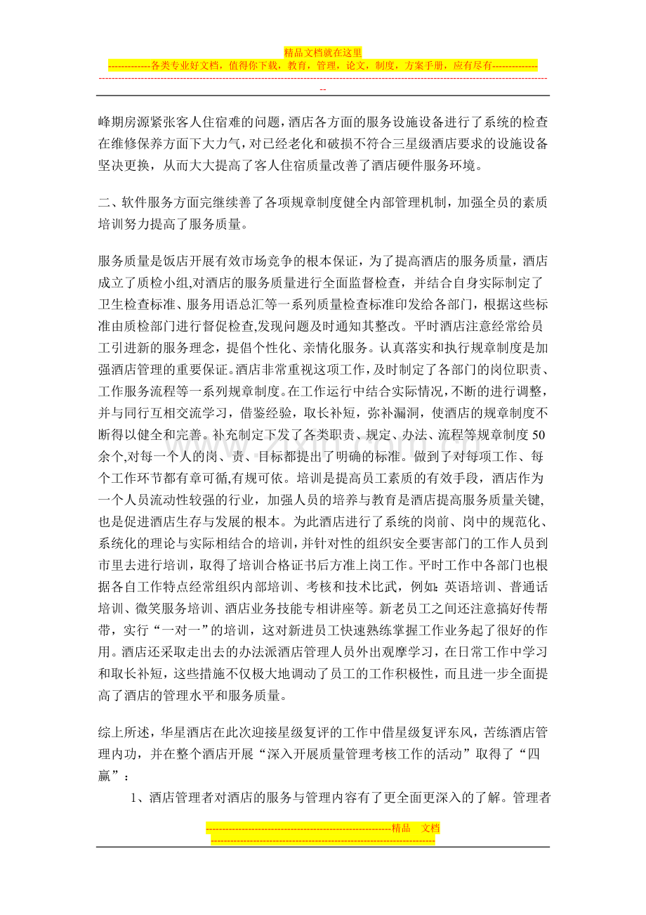华星酒店复评总结.doc_第2页