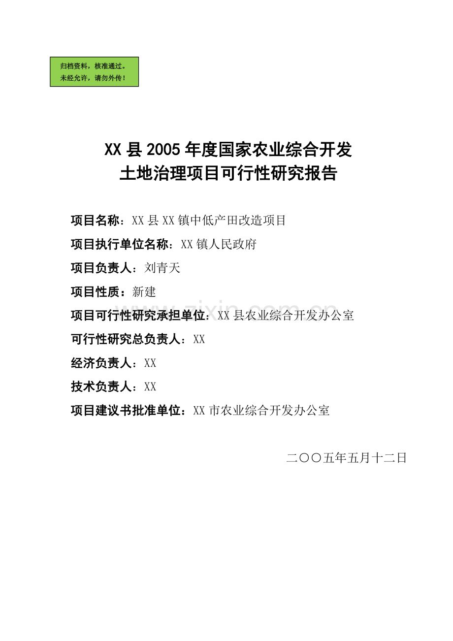 xxx县2005年度土地治理项目申请建设可研报告.doc_第1页