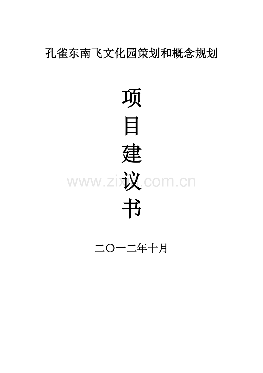 孔雀东南飞文化园区项目建设可行性研究报告.doc_第1页