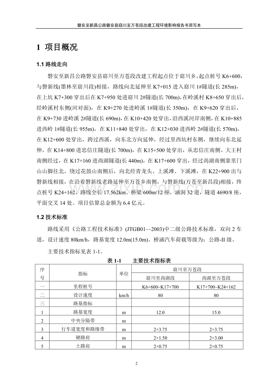 磐安至新昌公路磐安县窈川至万苍段改建工程环境影响报告书.doc_第2页
