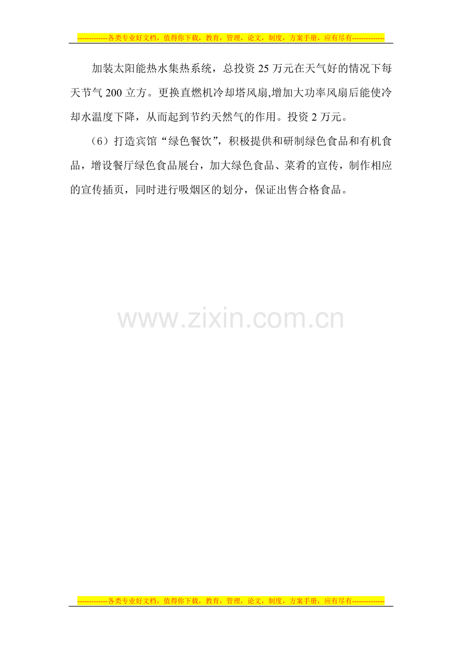 酒店改造.doc_第2页