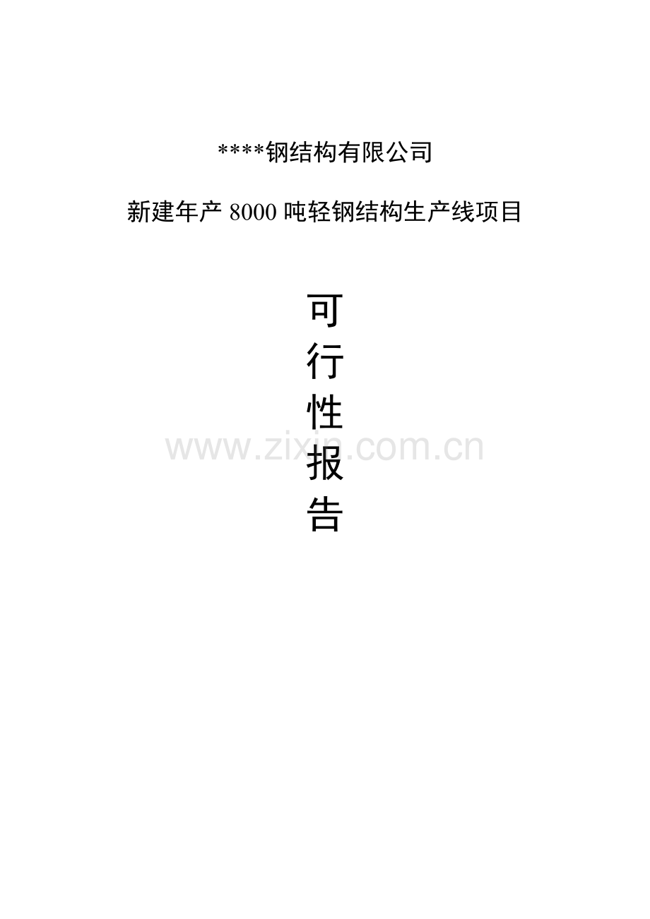 新建钢结构生产线项目投资可行性研究报告.doc_第1页