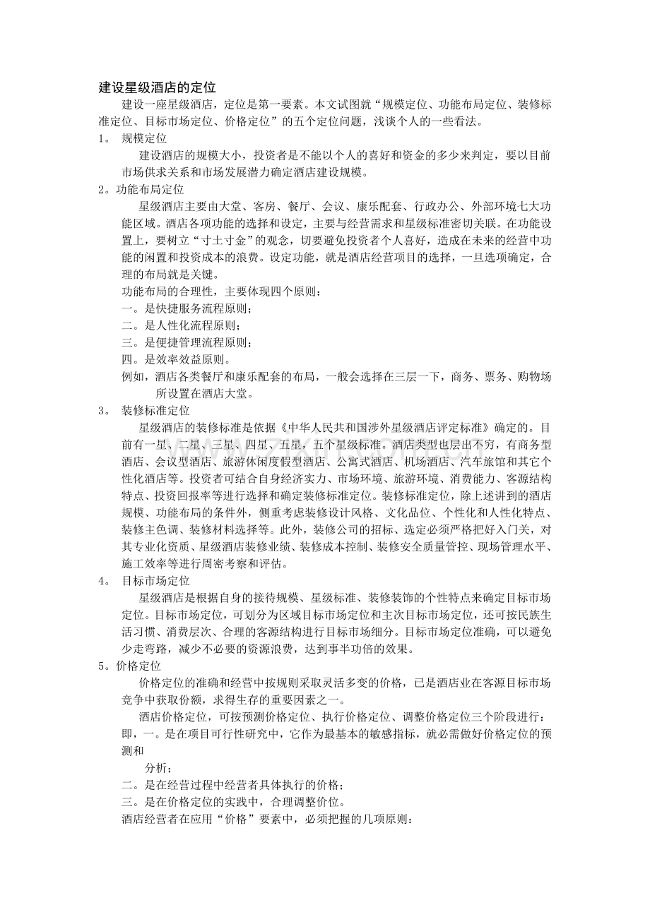 建设星级酒店的定位.doc_第1页