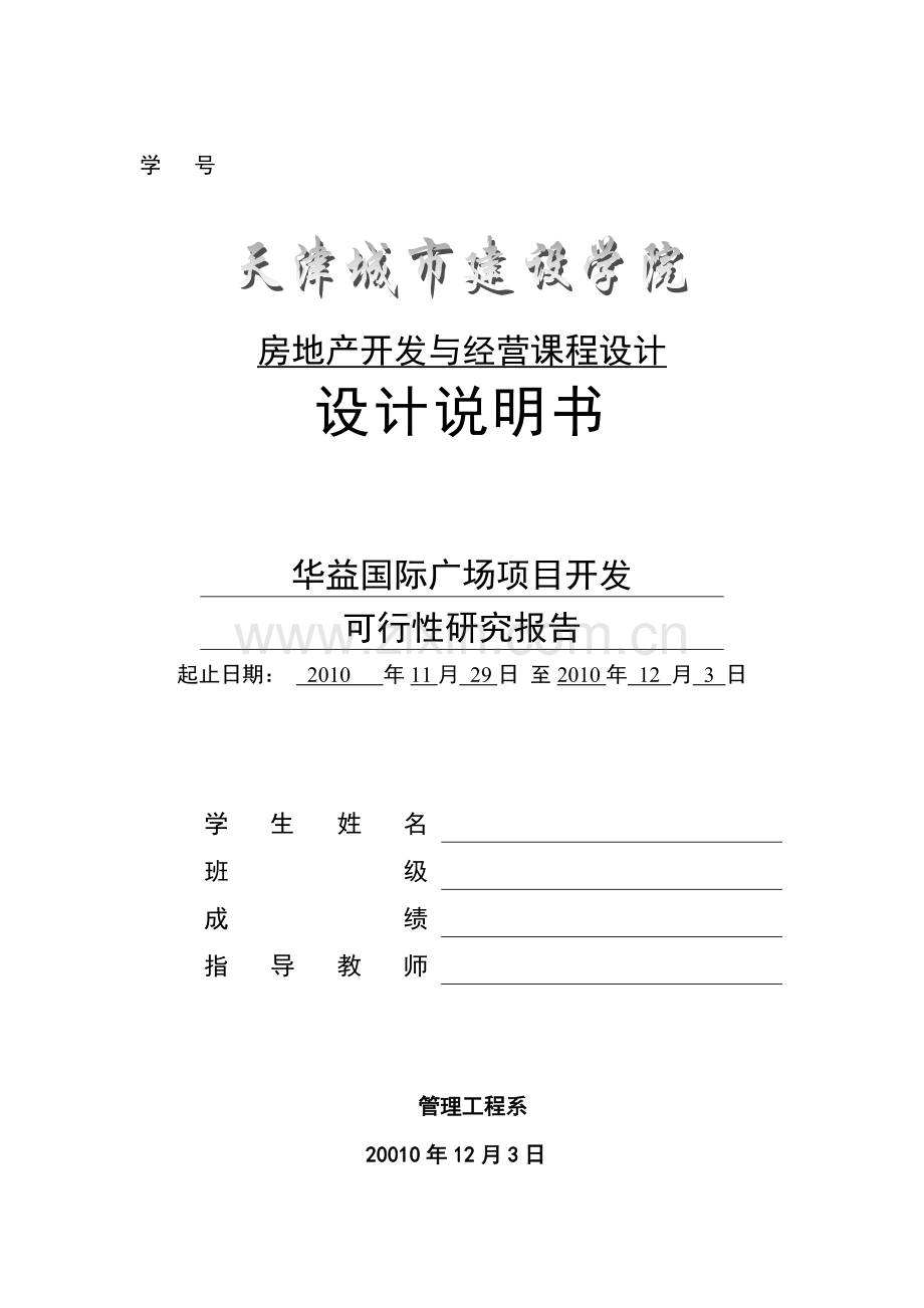 【房产开发课程设计】商业广场项目开发建设可研报告.doc_第1页