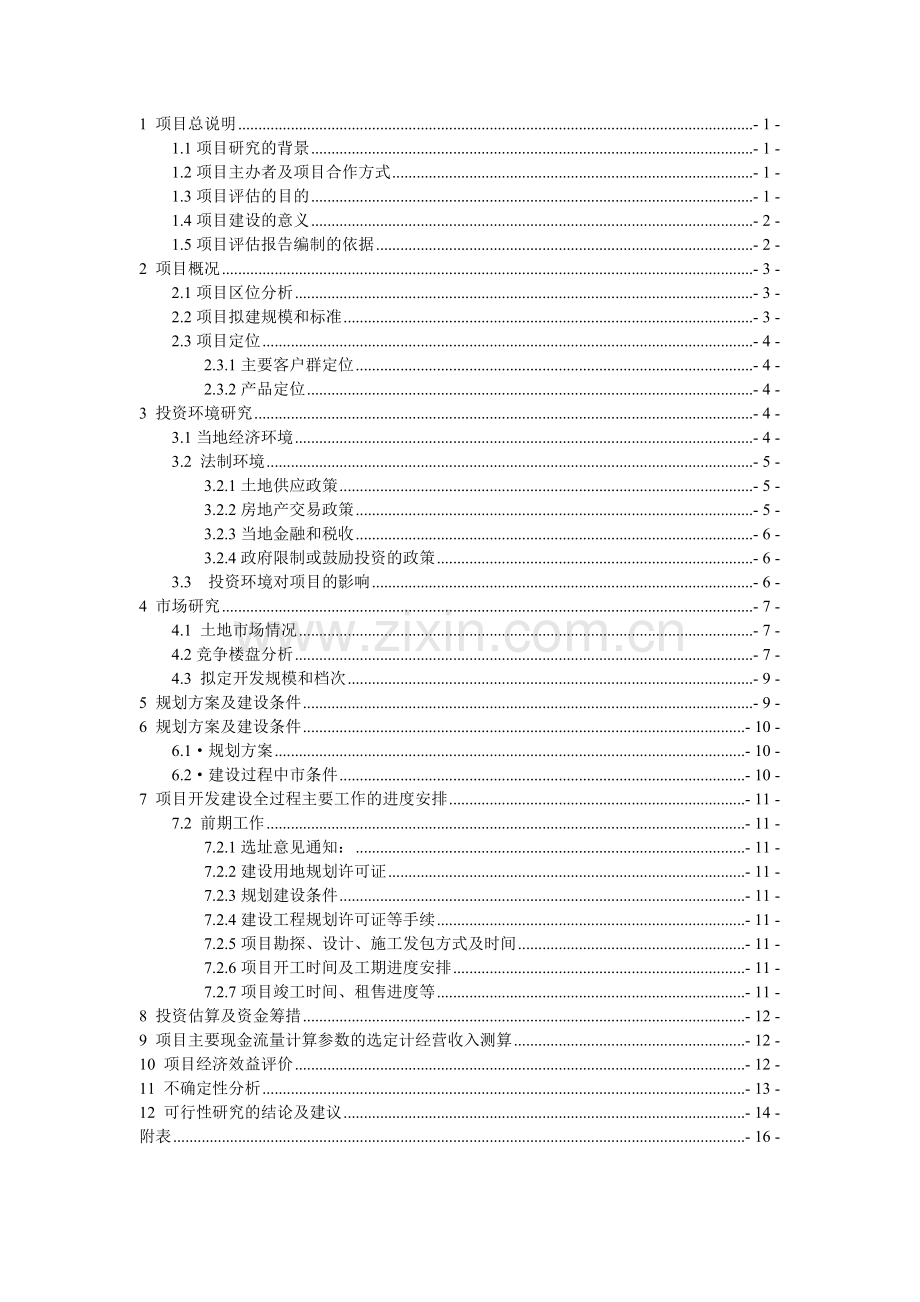 【房产开发课程设计】商业广场项目开发建设可研报告.doc_第2页