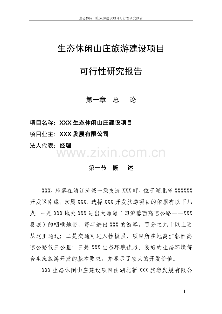 生态休闲山庄旅游项目可行性研究报告.doc_第1页