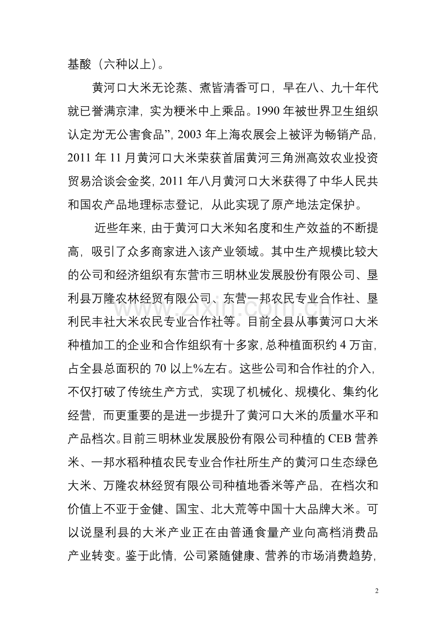 黄河口富硒大米种植与加工项目建设投资可行性分析报告.doc_第2页