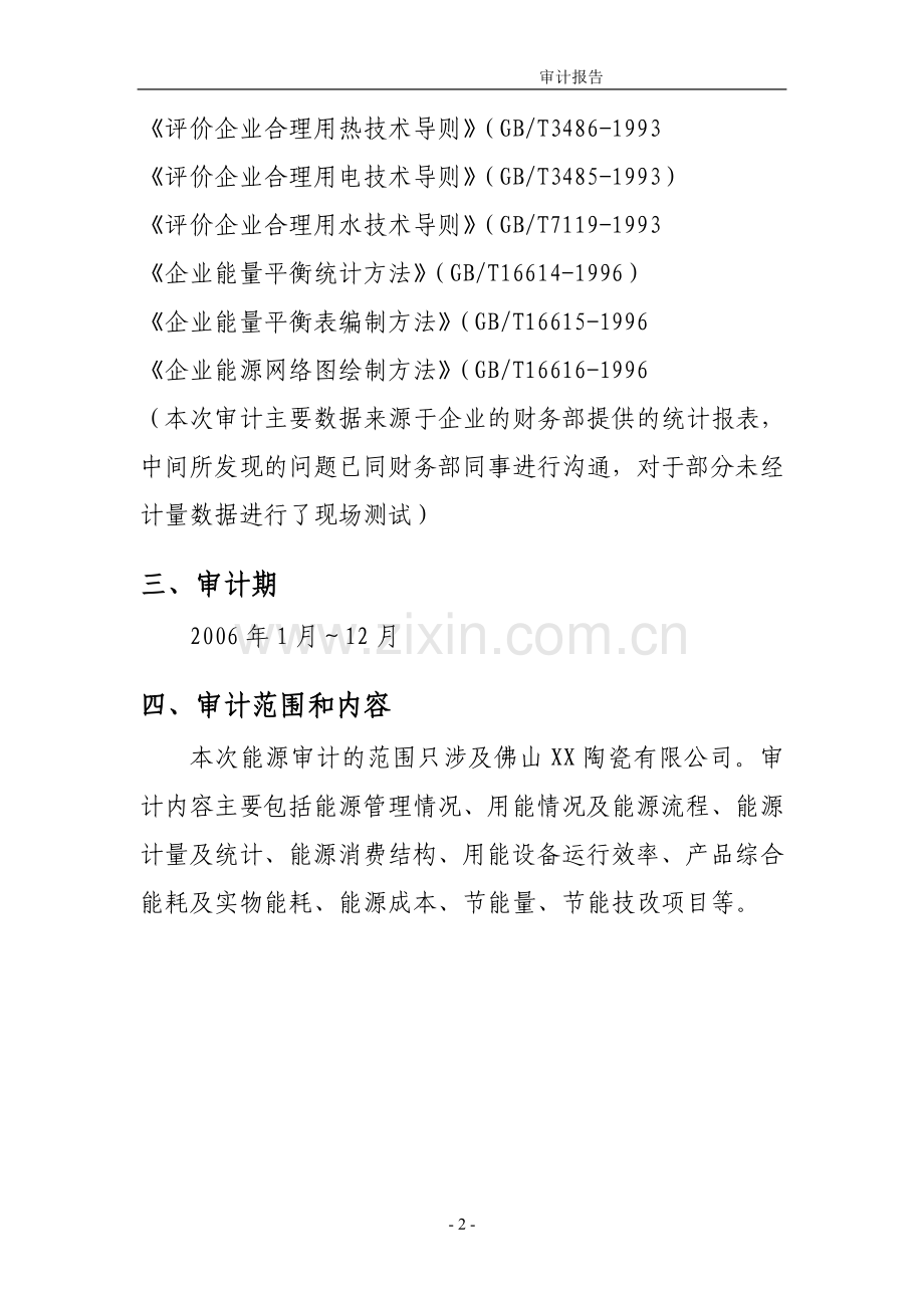 xx陶瓷厂能源审计报告.doc_第2页