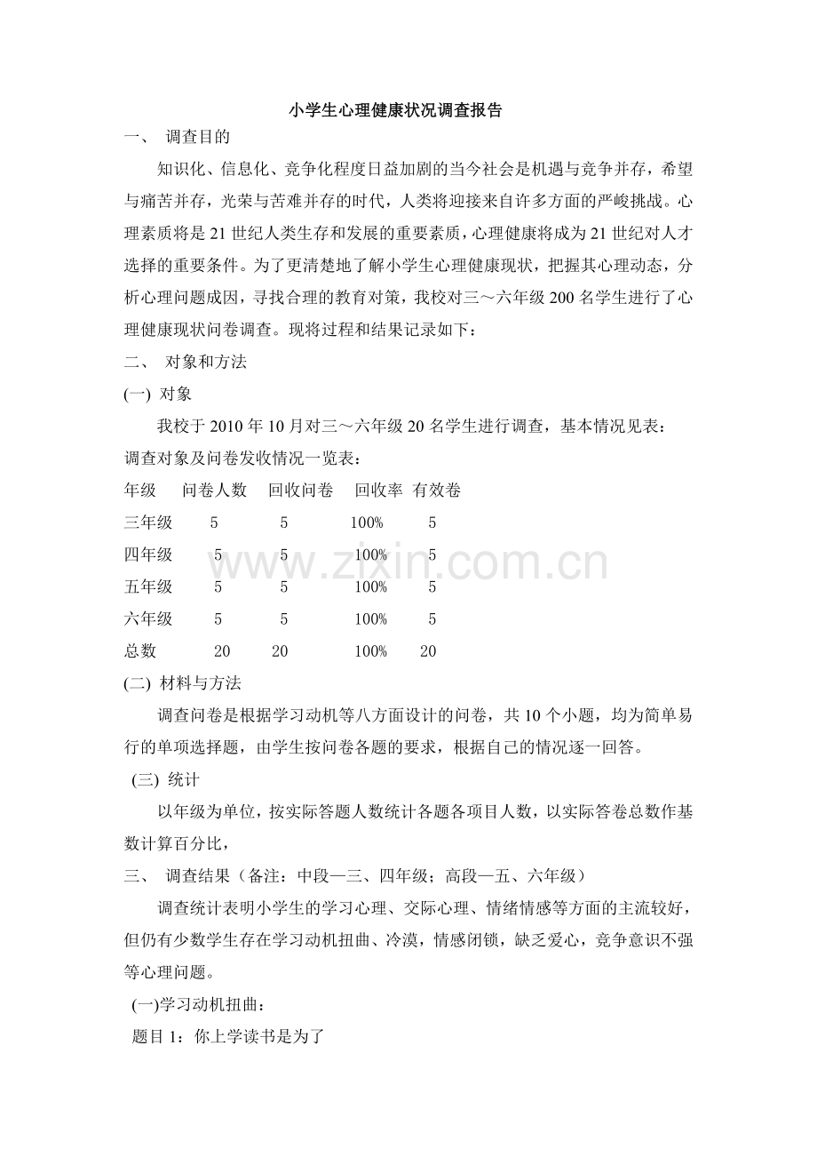 小学生心理健康状况调查分析报告.doc_第1页