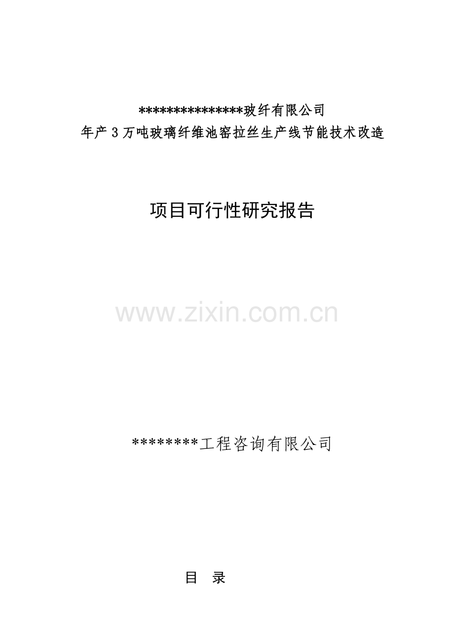玻璃纤维池窑节能技术改造项目可行性研究报告.doc_第1页