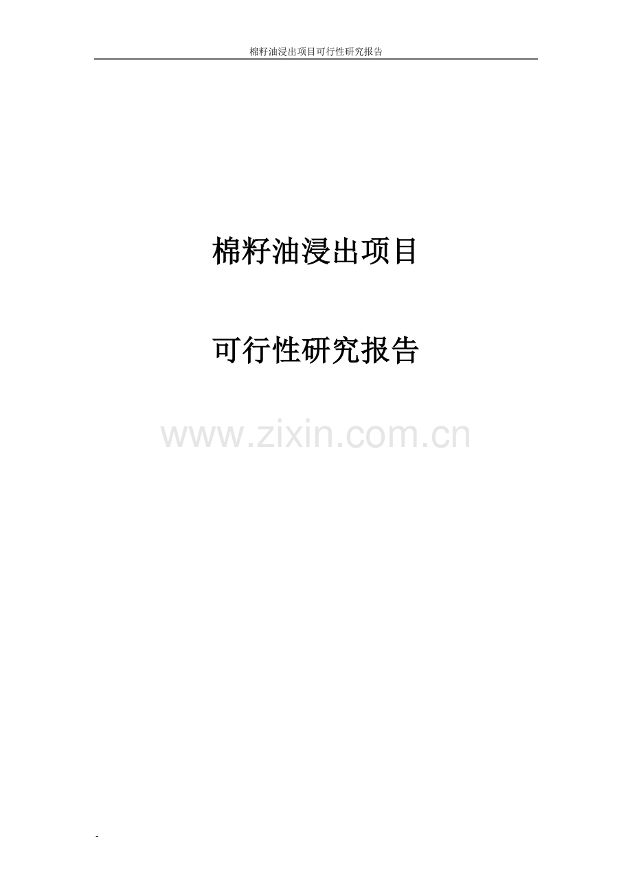 棉籽油浸出项目申请立项可研报告.doc_第1页