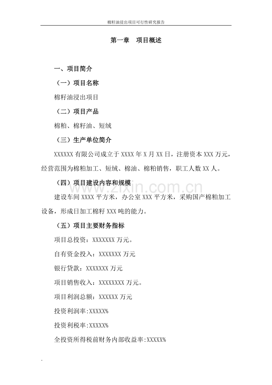 棉籽油浸出项目申请立项可研报告.doc_第2页