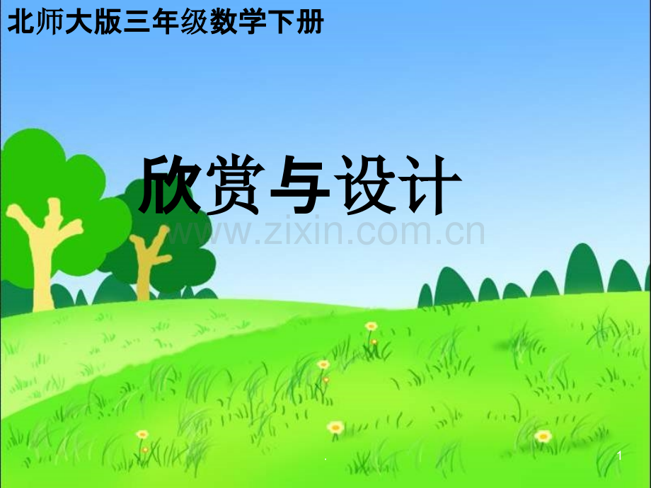 北师大版数学三年级下册小小设计师.ppt_第1页