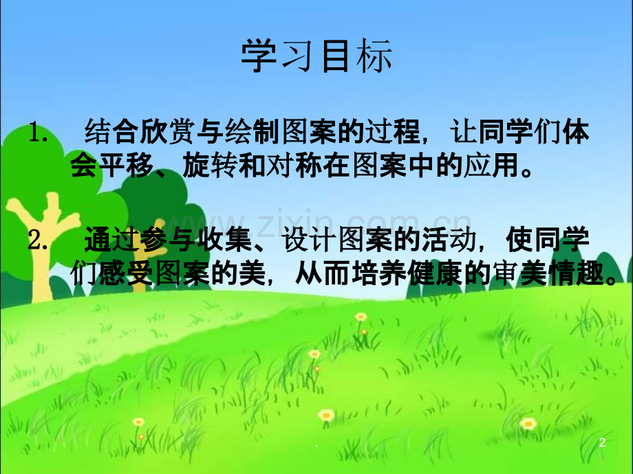 北师大版数学三年级下册小小设计师.ppt_第2页