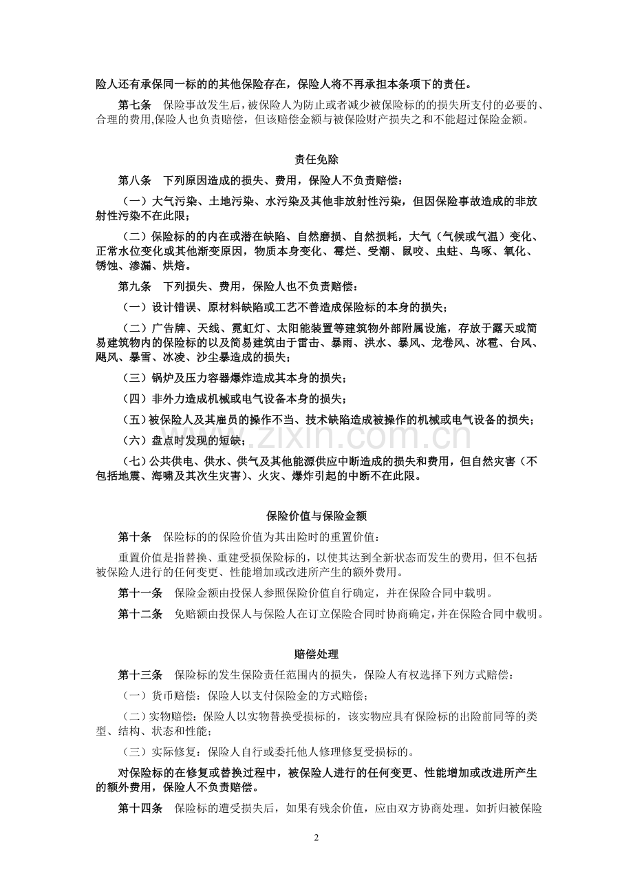 保险公司保险产品条款汇编56(财产险).doc_第2页