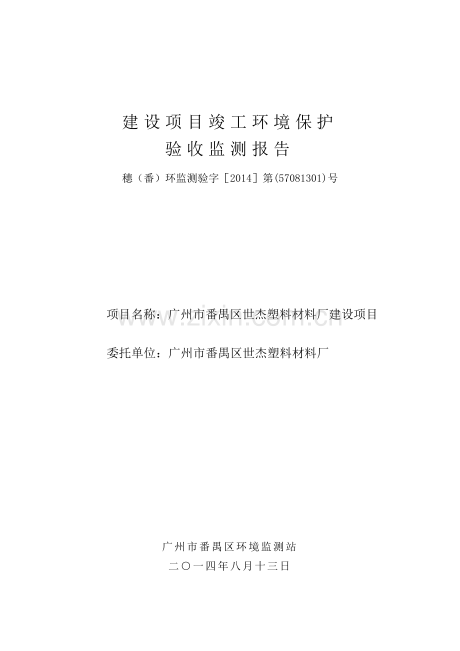 番禺区世杰塑料材料厂建设项目竣工立项环境保护验收.doc_第1页