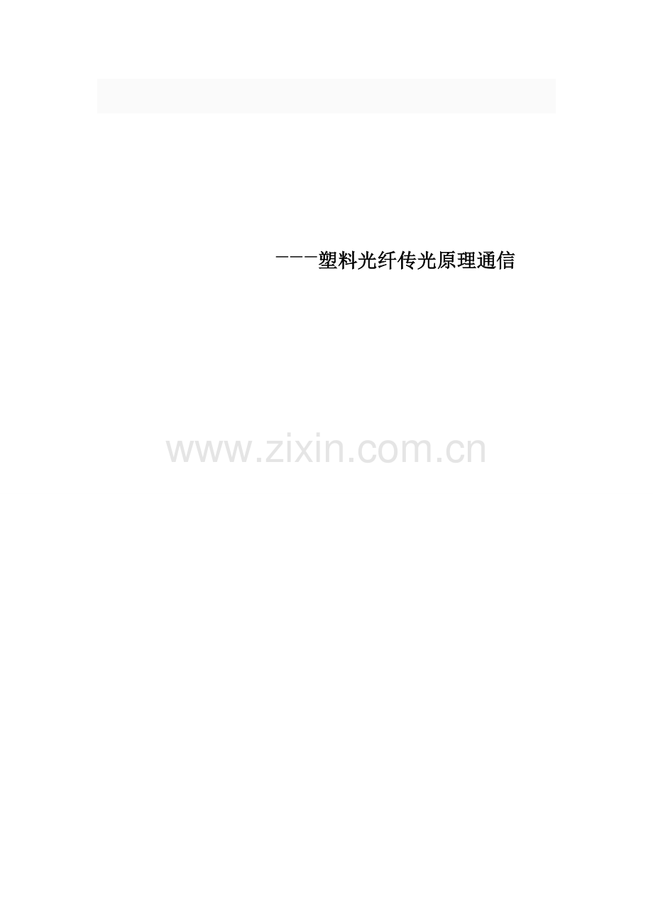 中英论文翻译对照塑料光纤传光原理通信大学论文.doc_第1页