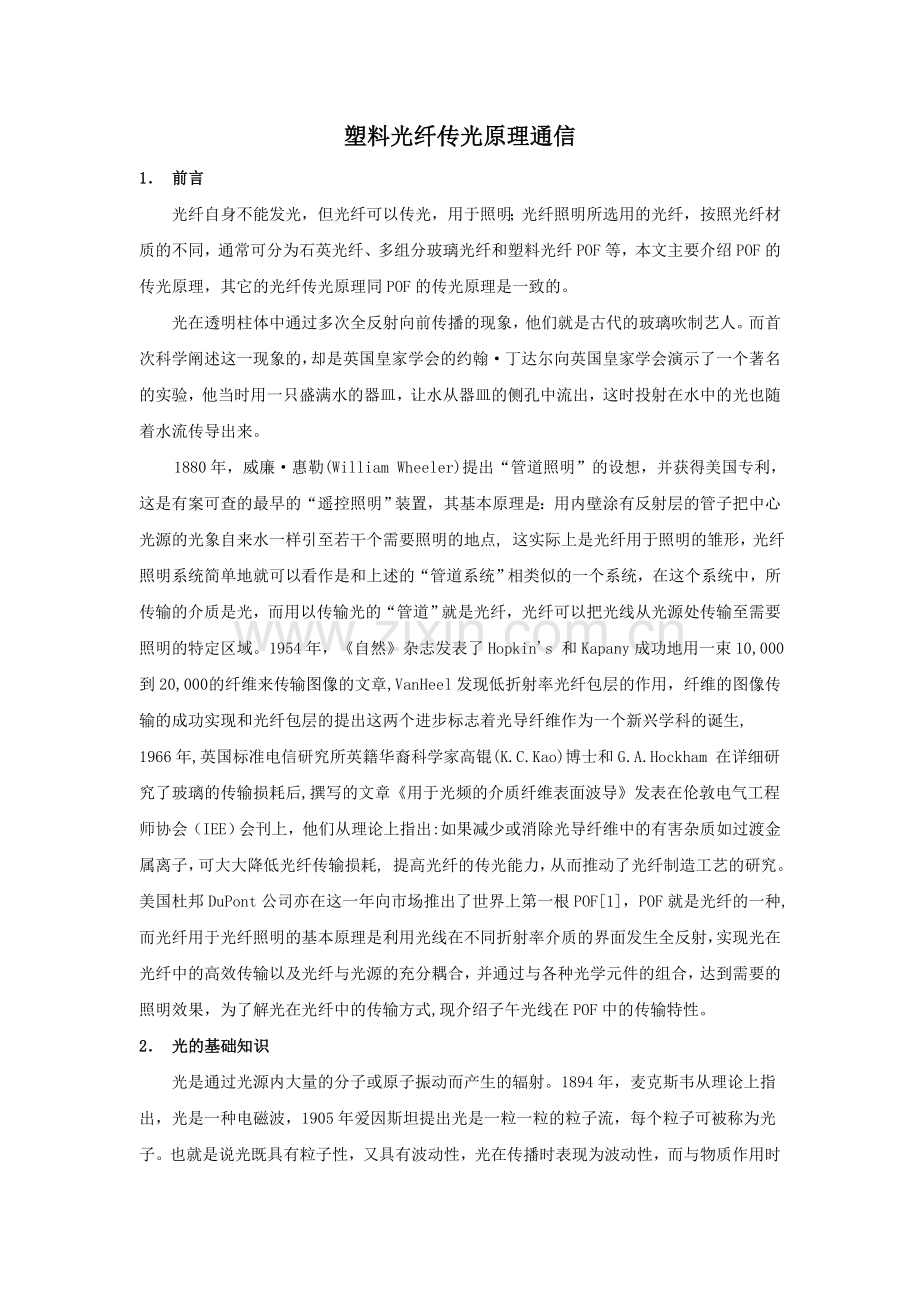 中英论文翻译对照塑料光纤传光原理通信大学论文.doc_第2页