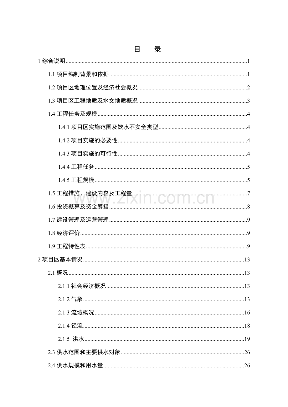 XX镇供水工程(7.22地震灾后恢复重建)初步设计报告.doc_第2页