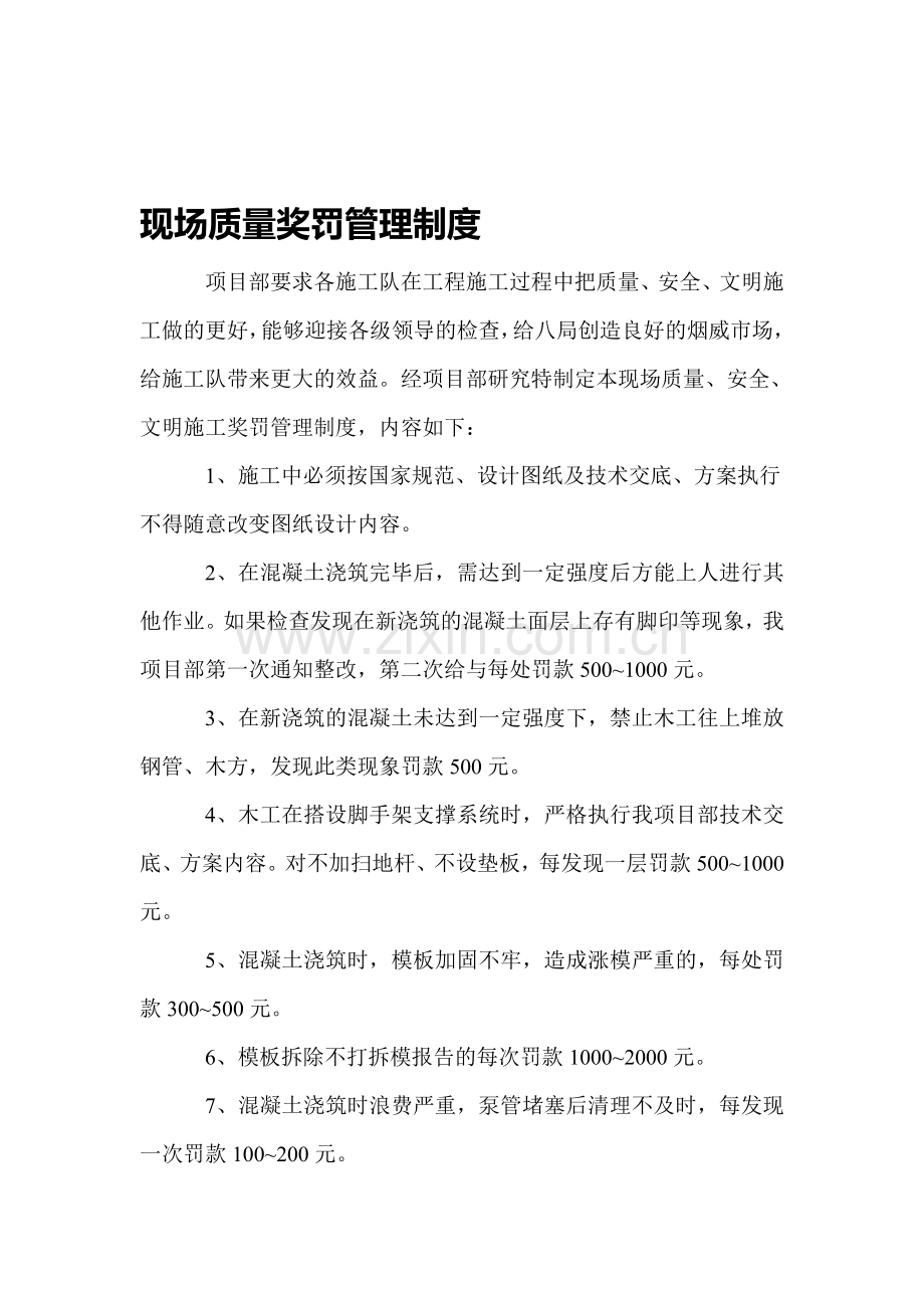 现场质量奖罚管理制度.doc_第1页